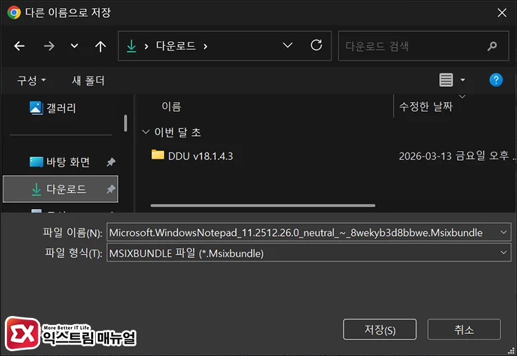 windows 11 notepad app package file name structure 링크 클릭 했을 때 반응이 없다면 다른 이름으로 저장하기