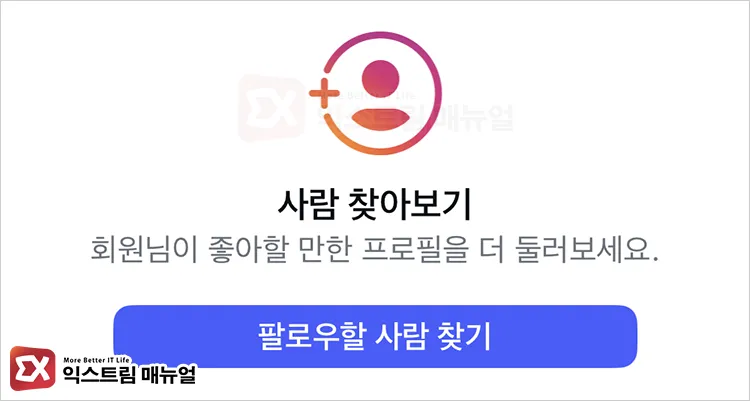 3 ways to view suggested friends on instagram 팔로잉 목록 하단 끝까지 스크롤을 내리면 팔로우할 사람 찾기 버튼이 보이며 추천 친구를 확인할 수 있다