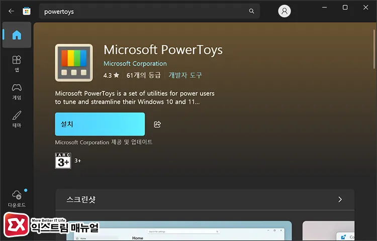 How to install PowerToys Microsoft Store에서 PowerToys 검색 후 설치