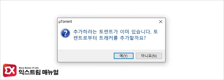 The torrent you are trying to add is already in the list 추가하려는 토렌트가 이미 있습니다. 토렌트로부터 트래커를 추가할까요? 메시지