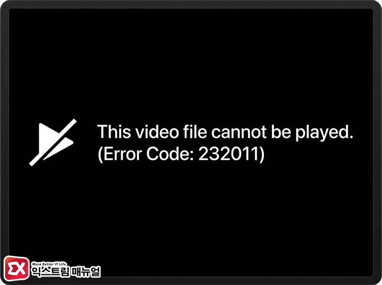 This video file cannot be player Error Code 232011 message 동영상 재생 시 This video file cannot be played. (Error Code: 232011)가 표시되는 경우