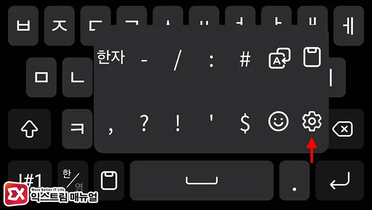accessing samsung keyboard settings from on screen keyboard 삼성 키보드에서 톱니바퀴 아이콘을 눌러 바로 설정 열기