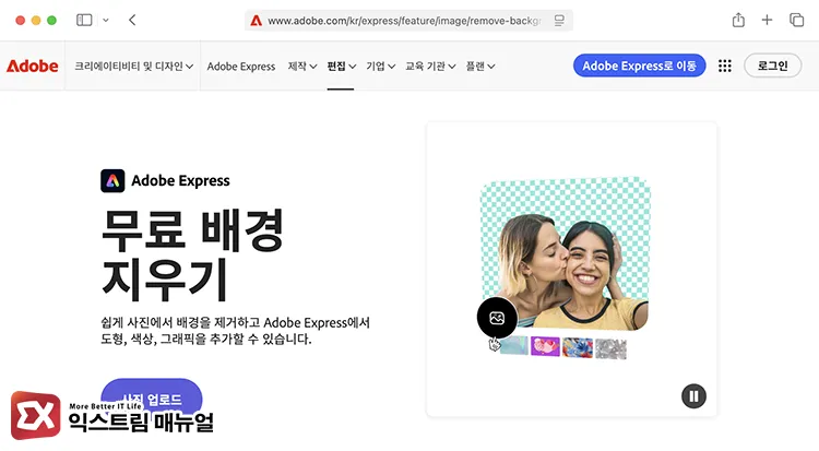 adobe express free background removal no resolution limits 어도비 익스프레스 배경 지우기 화면