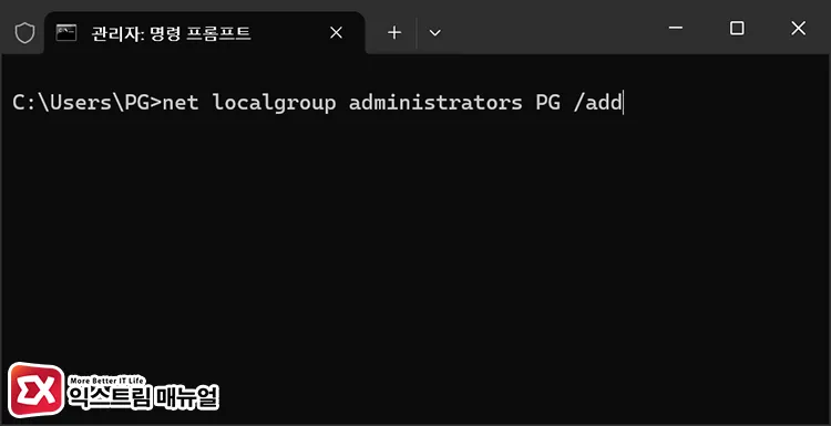 apply command to add standard account to administrators group 표준 사용자 계정을 관리자 그룹에 추가