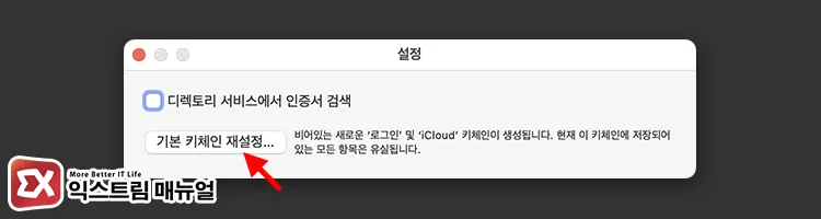 apply reset my default keychains in keychain settings macOS 키체인 접근 설정에서 기본 키체인 재설정 버튼 위치