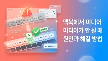 causes and solutions for macbook media keys not working causes and solutions for macbook media keys not working - 맥북에서 미디어 키가 안 될 때 원인과 해결 방법