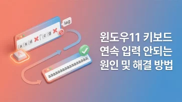causes and solutions for windows 11 keyboard continuous input failure causes and solutions for windows 11 keyboard continuous input failure - 윈도우11 키보드 연속 입력 안되는 원인 및 해결 방법
