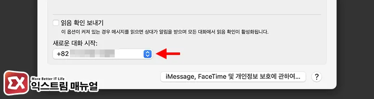 change start new conversations to phone number on mac and iphone 새로운 대화 시작 연락처를 전화번호로 선택