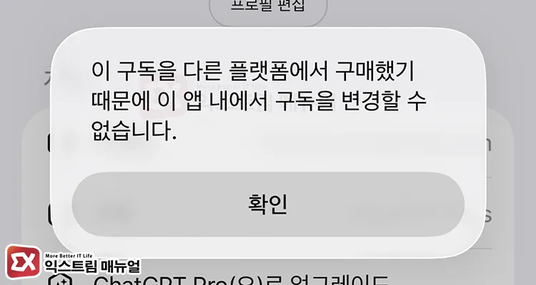 check before canceling chatgpt subscription ChatGPT 구독 취소 시 결제한 플랫폼을 먼저 확인해야 한다