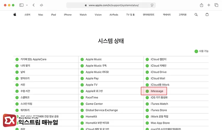 check imessage server status on apple system status page 애플 시스템 상태 페이지에서 iMessage 서버 정상 여부 확인