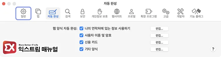 check safari autofill settings on macos 사파리 자동 완성 옵션 활성화 여부 확인
