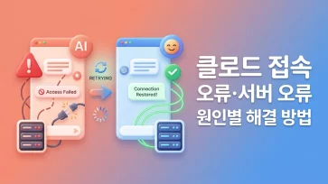 claude access errors server issues causes solutions claude access errors server issues causes solutions - 클로드 접속 오류·서버 오류 원인별 해결 방법 (브라우저, Mac 앱)