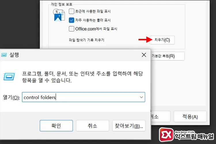 clearing file explorer history and cache 파일 탐색기 옵션 일반 탭에서 최근 파일 기록 지우기 버튼 위치