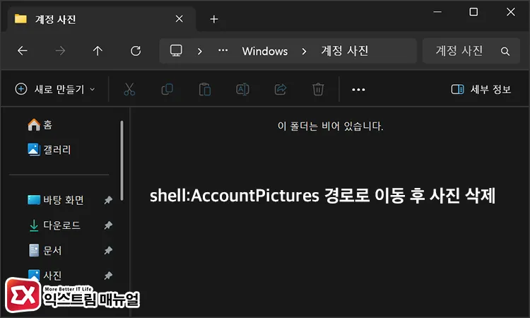 delete previously saved profile image files shell:AccountPictures 경로를 열어 이전에 저장한 프로필 사진 삭제