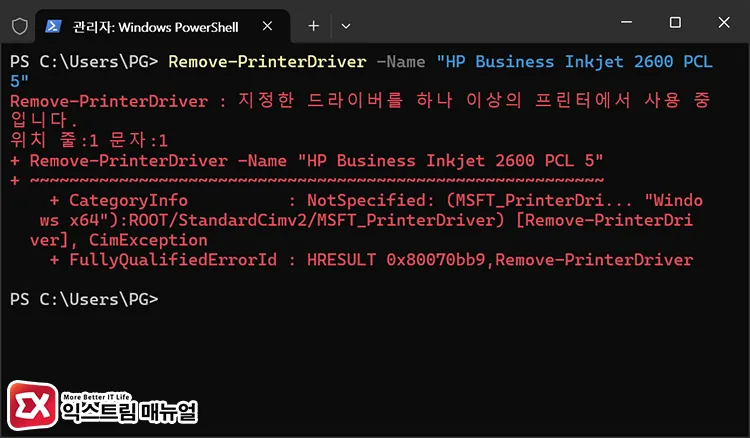 delete printer drivers powershell windows 11 home 2 파워쉘에서 프린터 드라이버를 사용할 수 없음 오류가 뜨는 기기 삭제 명령어 적용 화면
