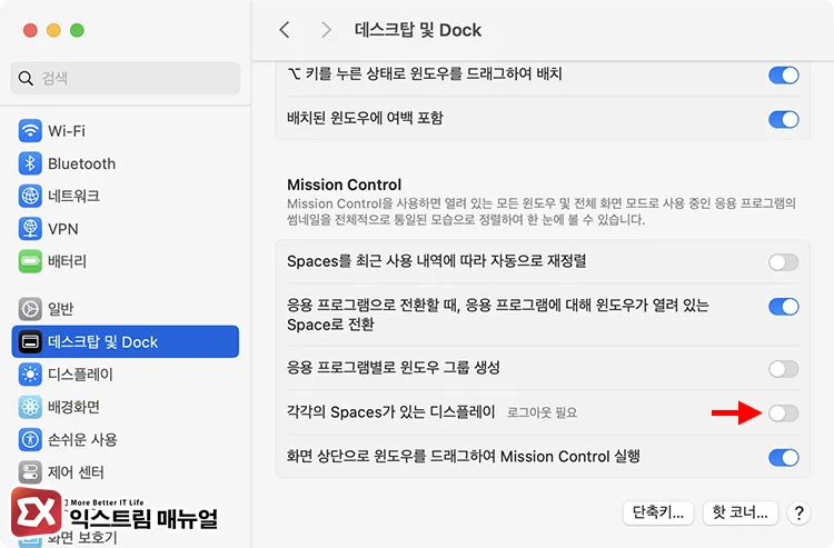 disable displays have separate spaces option macos 시스템 설정 데스크탑 및 Dock에서 각각의 Spaces가 있는 디스플레이 옵션을 끄는 화면
