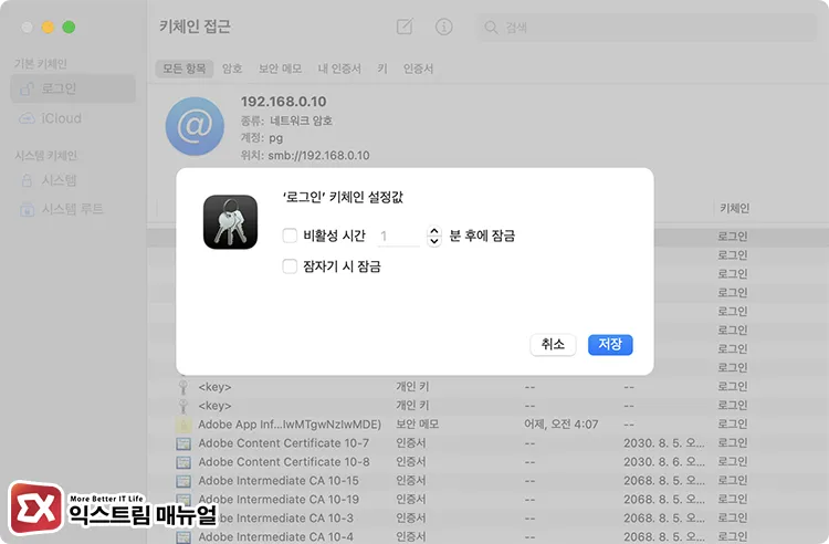 disable keychain lock after inactivity and lock on sleep 키체인 비활성 시간 후에 잠금, 잠자기 시 잠금 옵션 비활성화