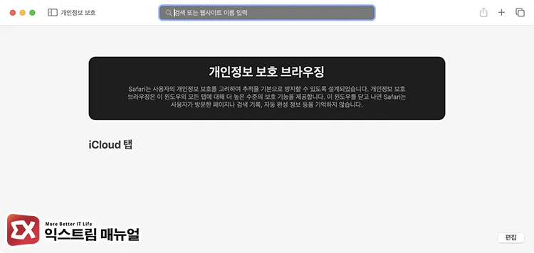 disable private browsing mode in safari on macos 개인정보 보호 브라우징에서는 암호 저장이 안된다