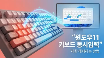 disable windows 11 keyboard ghosting limit disable windows 11 keyboard ghosting limit - 윈도우11 키보드 동시 입력 제한 해제하는 방법