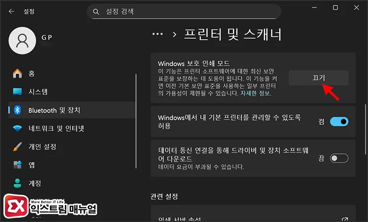 disable windows protected print mode guide 윈도우 11 프린터 기본 설정에서 Windows 보호된 인쇄 모드 활성화된 상태