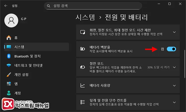 enable battery percentage display windows 11 전원 및 배터리에서 배터리 백분율 활성화하면 노트북 배터리 상태를 숫자로 확인할 수 있다