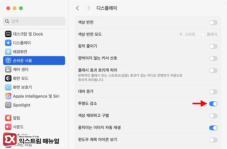 enable reduce transparency in macos accessibility settings macOS 손쉬운 사용 디스플레이 설정에서 투명도 감소 활성화