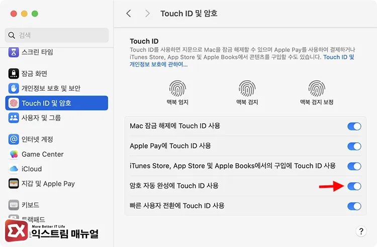 enable touch id for password autofill on macos 저장이 안되어 있는 것 같아도 암호 자동 완성에 Touch ID 사용이 불가능한 경우 자동 완성이 안되서 착각할 수 있다