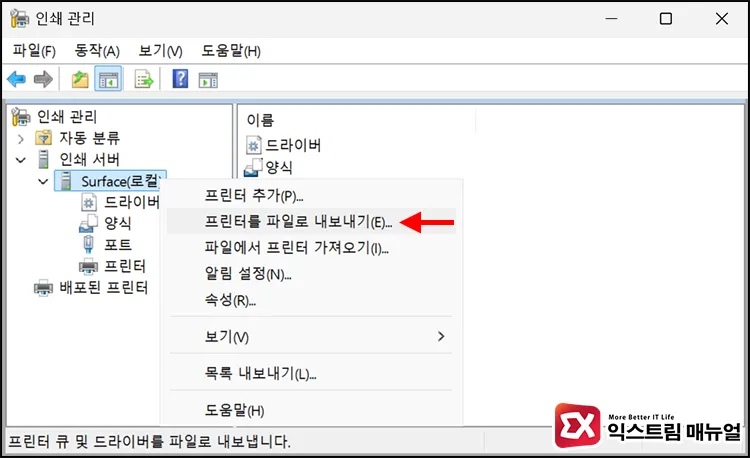 export all printer settings using print management console 인쇄 관리 콘솔에서 프린터를 파일로 내보내기를 통해 프린터 드라이버 및 설정 백업