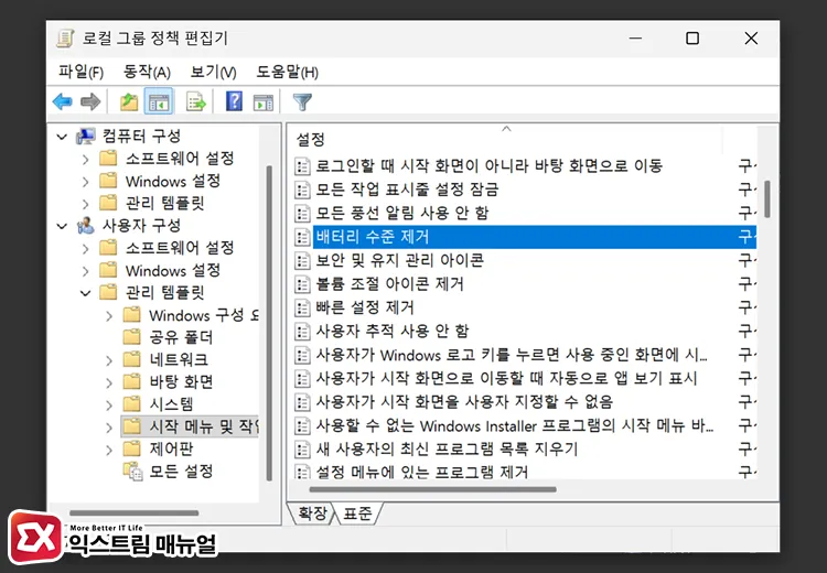 fix battery icon hidden by group policy settings 그룹 정책 편집에서 배터리 수준 제거 설정 열기