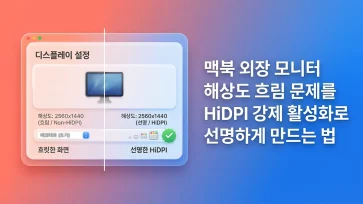 fix blurry external monitor macos force hidpi resolution fix blurry external monitor macos force hidpi resolution - 맥북 외장 모니터 해상도 흐림 문제를 HiDPI 강제 활성화로 선명하게 만드는 법