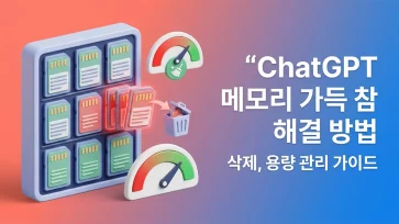 fix chatgpt memory full management guide fix chatgpt memory full management guide - ChatGPT 메모리 가득 참 해결 방법 : 삭제, 용량 관리 가이드
