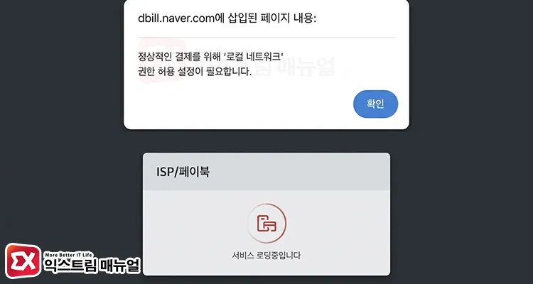 fix chrome local network access permission error 크롬 ISP 결제 시 표시되는 로컬 네트워크 권한 허용 팝업