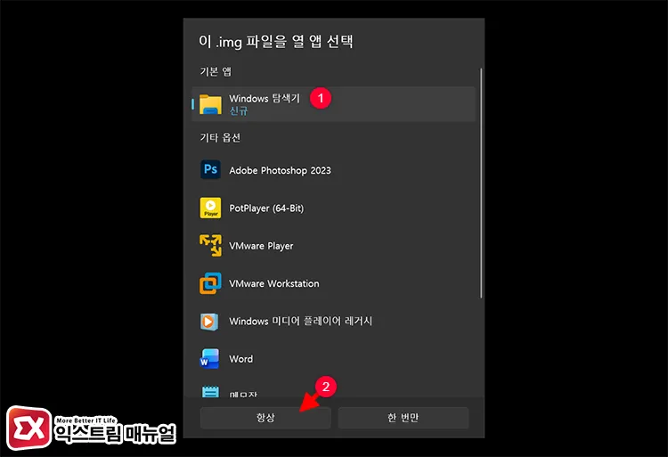 fix iso mount missing change default app windows 윈도우11 ISO 파일 우클릭 연결 프로그램 선택 화면