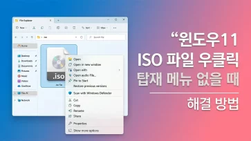 fix missing iso mount option windows 11 fix missing iso mount option windows 11 - 윈도우11 ISO 파일 우클릭 탑재 메뉴 없을 때 해결 방법
