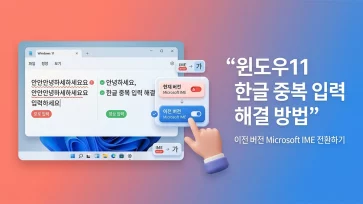 fix windows 11 korean double typing ime switch fix windows 11 korean double typing ime switch - 윈도우11 한글 중복 입력 해결 방법 : 이전 버전 Microsoft IME 전환하기