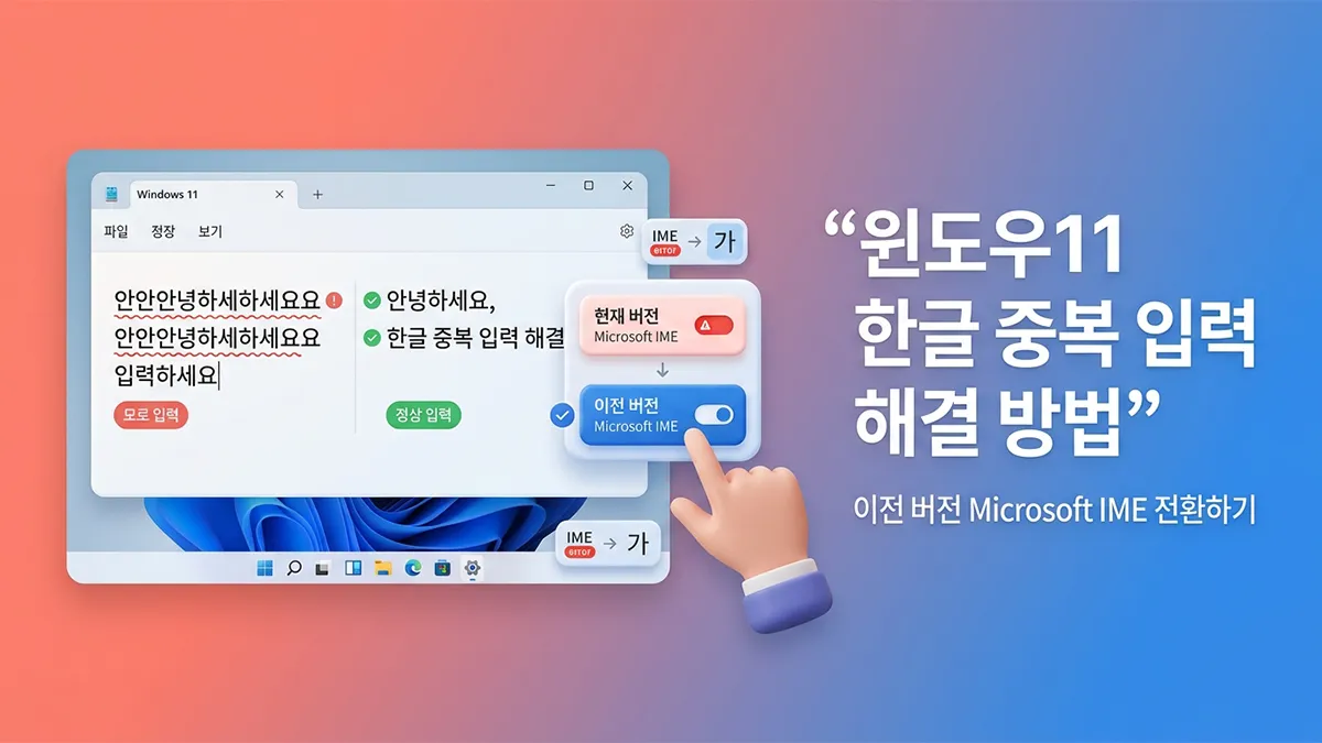 윈도우11 한글 중복 입력 해결 방법 이전 버전 Microsoft IME 전환하기 익스트림 매뉴얼