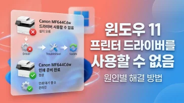 fix windows 11 printer driver unavailable by cause fix windows 11 printer driver unavailable by cause - 윈도우 11 프린터 드라이버를 사용할 수 없음 원인별 해결 방법