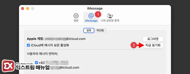 force recovery of missing messages via sync now on macbook 맥북 메시지 설정 iMessage 탭 지금 동기화 버튼 위치