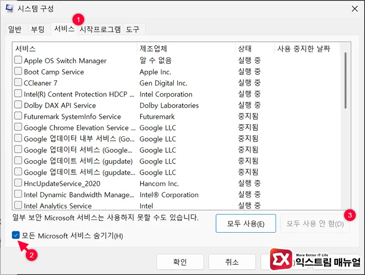 hide all microsoft services in system configuration services tab 시스템 구성 서비스 설정에서 Microsoft 서비스를 제외한 모든 서비스 사용 안 함 설정