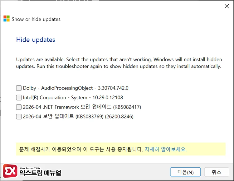 hiding specific kb update using wushowhide tool wushowhide에서 특정 업데이트를 숨겨 업데이트 실행 차단