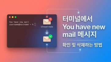 how to check and delete you have new mail message in macos terminal how to check and delete you have new mail message in macos terminal - macOS 터미널에서 You have new mail 메시지 확인 및 삭제하는 방법