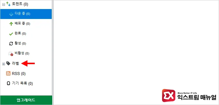 how to check hidden label in utorrent 라벨을 펼치면 하위에 Hidden 목록이 표시된다. 여기서 나타나는 항목을 모두 삭제한다