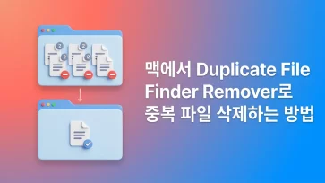 how to delete duplicate files on mac using duplicate file finder remover how to delete duplicate files on mac using duplicate file finder remover - 맥에서 Duplicate File Finder Remover로 중복 파일 삭제하는 방법