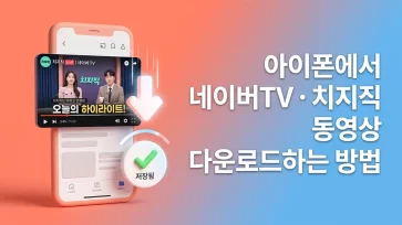 how to download naver tv chzzk videos on iphone how to download naver tv chzzk videos on iphone - 아이폰에서 네이버TV·치지직 동영상 다운로드하는 방법
