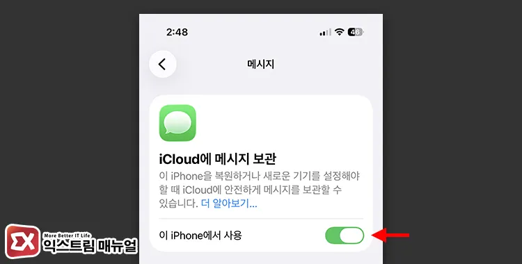 how to enable icloud messages sync on iphone 아이폰 iCloud 설정에서 메시지 동기화 켜는 화면