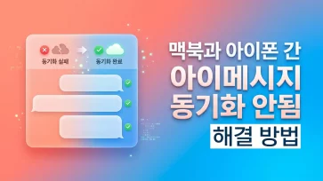 how to fix imessage not syncing between mac and iphone how to fix imessage not syncing between mac and iphone - 맥북과 아이폰 간 아이메시지 동기화 안됨 해결 방법 총정리