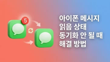how to fix iphone message read status not syncing how to fix iphone message read status not syncing - 아이폰 메시지 읽음 상태 동기화 안 될 때 해결 방법 (아이패드, 맥북)