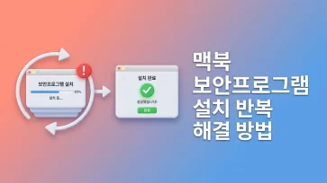 how to fix repeated security program installation loop on macos how to fix repeated security program installation loop on macos - 맥북 보안프로그램 설치 반복 해결 방법