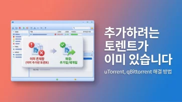 how to fix torrent already exists in list message how to fix torrent already exists in list message - '추가하려는 토렌트가 이미 있습니다' 해결 방법 (uTorrent, qBittorrent)