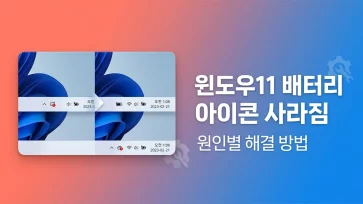 how to fix windows 11 battery icon missing by cause - 윈도우11 배터리 아이콘 사라짐 원인별 해결 방법